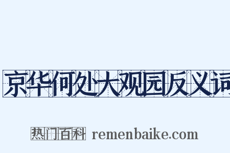 京华何处大观园反义词是什么意思的图片